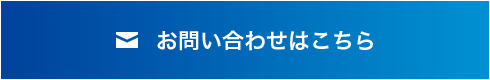 お問い合わせはこちら