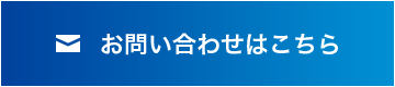 お問い合わせはこちら